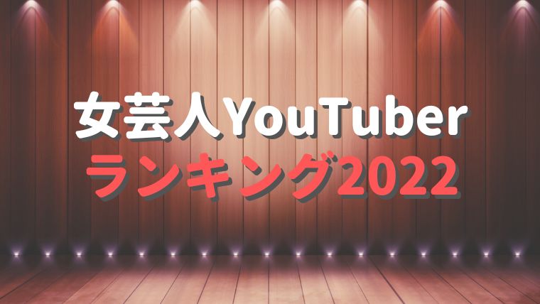 女芸人YouTuber登録者数ランキング2022